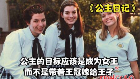 【电影】喜剧《公主日记》电影解说文案 解说素材