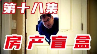 房产盲盒：投资人在车库发现大量动物标本，血赚36000美元！