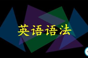 B站-KO大魔王：英语语法通关计划[ali]