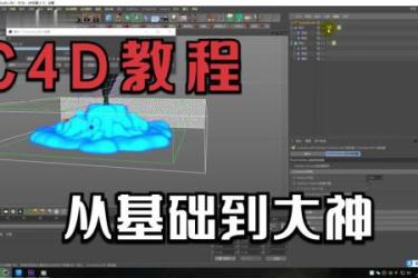 B站-C4D修神记：零基础到三维封神[ali]