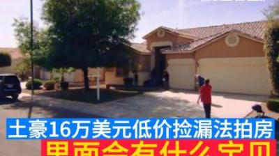 房产盲盒：土豪16万美元低价捡漏法拍房，里面会有什么宝贝？