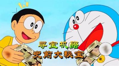 哆啦A梦：大雄利用寻宝机器找到史前大秘宝