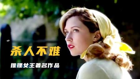 在《杀人不难》推理女王罕见的、口味极重的谋杀奇案，先后七人殒命，凶手藏得深