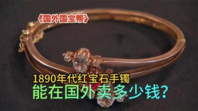 国外国宝帮：1890年代红宝石与钻石古董手镯，能卖多少钱？