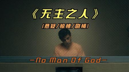 【电影】《无主之人》2021年最新悬疑影片《无主之人》，善与恶之间心理博弈，细思极恐