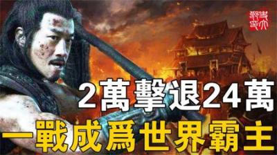 2万击退24万敌军，冷兵器时代最精彩一战，世界霸主之位就在此战