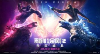 《哥斯拉大战金刚2》来袭！导演独家揭秘续集神秘