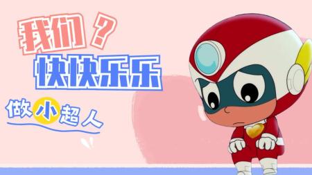 《开心超人》解说文案《开心超人》：快快乐乐做小超人
