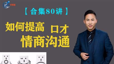 【如何用口才润滑你的人际关系】易懂全面