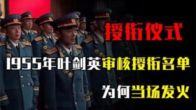 1955年，叶剑英主持授衔仪式，看到两个人的名字，不禁当场发火