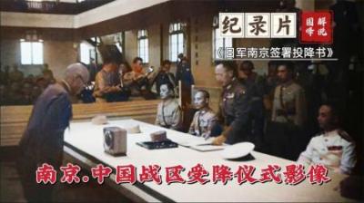 1945年日军投降南京受降仪式影像，带您目睹20分钟内都发生了什么