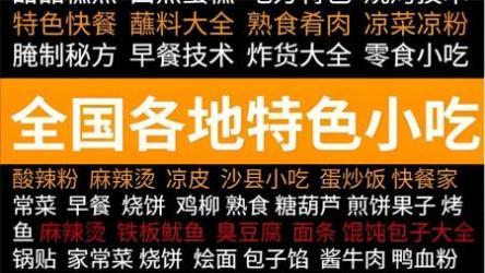 中国小吃技术全套[ali]