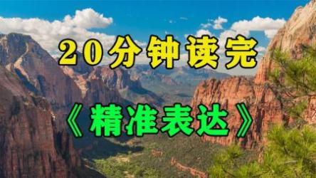奇葩辩手亲授精准式表达法,助你把话说到位，他人轻松秒懂！【完结】[ali]