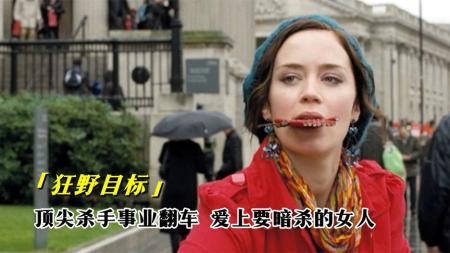《狂野目标》顶级杀手出任务时，爱上了目标女孩，还帮她对付起了雇主，犯罪片