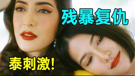 《鬼女佣》泰疯狂!只有泰国能拍这样的剧情!超狗血电影《鬼女佣》