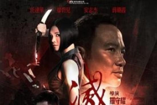 动作惊悚《灭门》电影解说文案