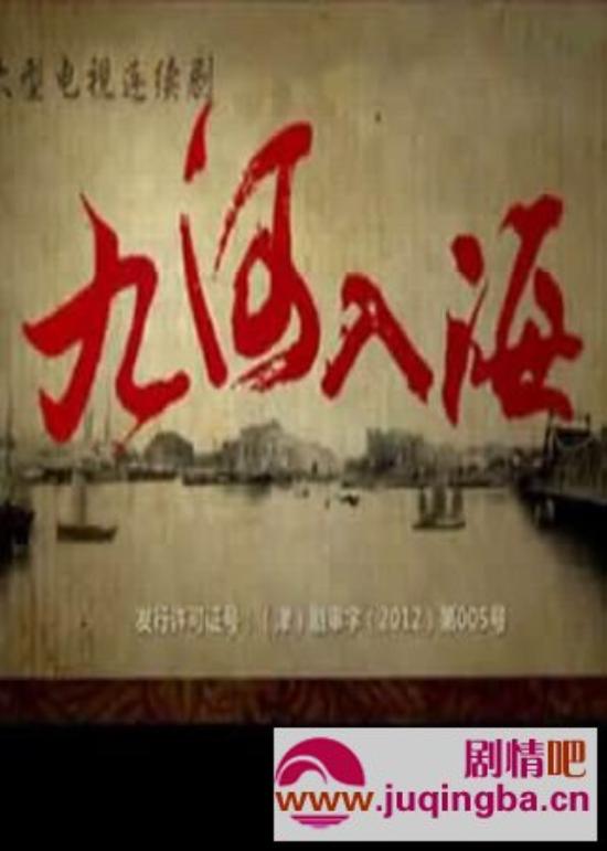 《九河入海》_第1-5集_分集剧情