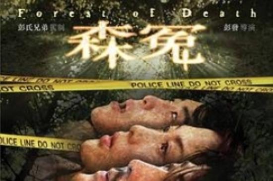 惊悚恐怖《森冤》电影解说文案