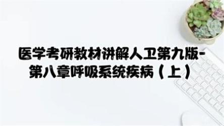 医学教材-人卫[ali]