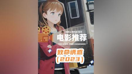 【电影】2023最新伦理片《致命诱惑》，畸形之爱，扭曲的人性和欲望，悲剧
