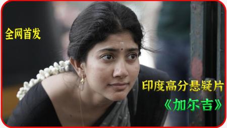 《加尔吉》一个让人深恶痛绝的悲伤故事。全网首发、高分电影