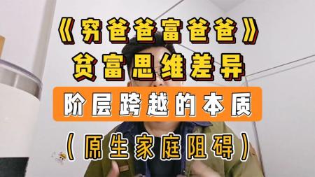 《贫穷富爸爸》解说文案【套路】《贫穷富爸爸》： 无从粉饰的亲情