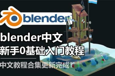 Blender游戏美术快速入门技术视频教程