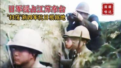 1941年日军侵占江苏东台史料影像，记录了鬼子与新四军激战的场面
