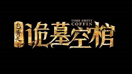 《包青天之鬼墓空棺》解说文案