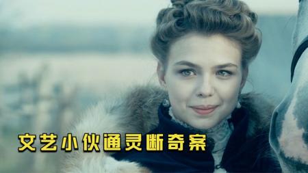 美女送上门，文艺小伙靠通灵断奇案，魔幻惊悚电影《果戈里起点》