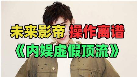 《仅粉丝可见的顶流》：徒有顶流的心，没有顶流的命！