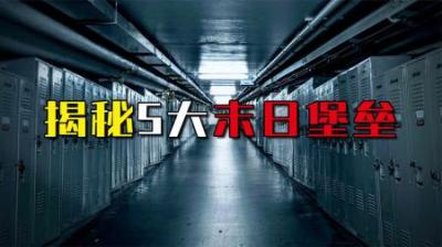 世界5大末日堡垒，如果末日来临，最适合避险的地方分别在哪里？