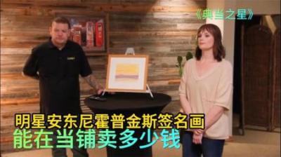 明星安东尼霍普金斯签名画，能在当铺卖多少钱，专家砍价才叫厉害