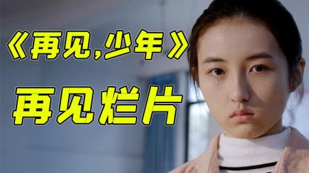 强行伤痛，不知所云！逆天吐槽张子枫新作《再见，少年》