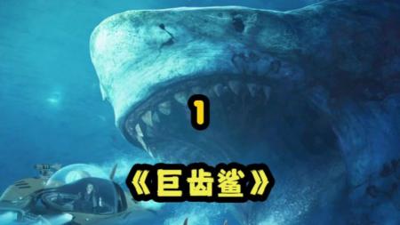 《巨齿鲨》解说文案《巨齿鲨》：喜提巨鲨邀龙王