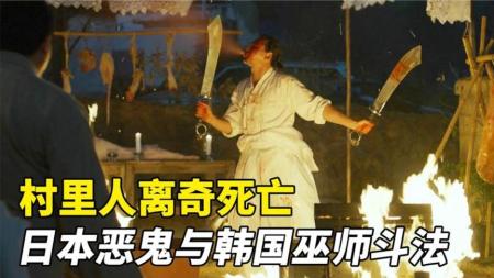 《哭声》：宗教、僵尸、巫术，一口气看懂韩国最佳恐怖片《哭声》
