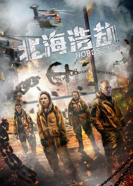 《北海浩劫》：复联团队参与，横扫欧洲票房，最新视觉特效灾难片《北海浩劫》