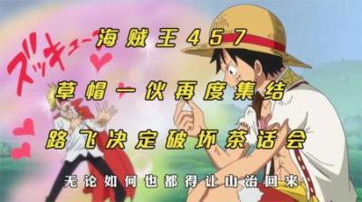 海贼王457：草帽一伙全员再度集结，路飞决定破坏大妈的茶话会！