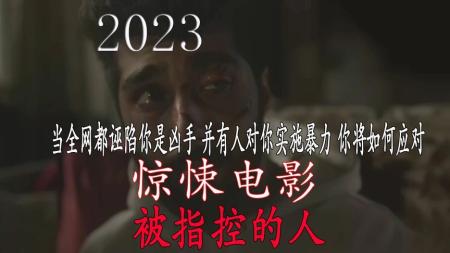 《被指控的人》2024最新现实主义惊悚片《被指控的人》上映三天口碑炸裂评分8.9