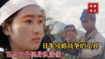 二战时期日本“女子挺身队”影像，妙龄少女沦为军妓为前线献身