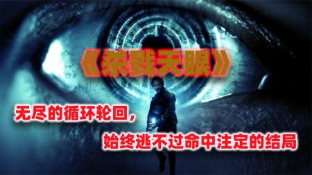 男人想要改变命运，历经轮回却无济于事，科幻电影《杀戮天眼》
