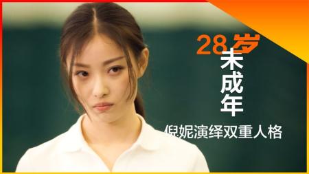 【电影】《28岁未成年》解说文案《28岁未成年》：未成年的闹剧