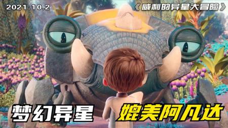 《威利异星大冒险》温馨的历险故事，画面精细，外星球生存冒险