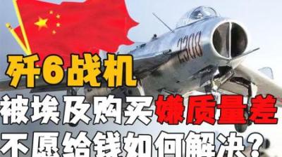 1979年埃及1.6亿购买歼6，却嫌性能落后不愿给钱，最后如何解决？