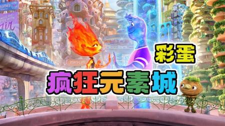 《疯狂元素城》超细节《疯狂元素城》彩蛋盘点，看皮克斯如何用恶搞双关创飞观众