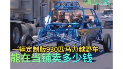 定制版930匹马力越野车，能在当铺卖多少钱，老板居然有软肋！