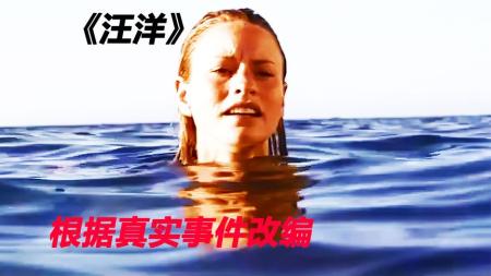 【电影】惊悚电影《颤栗汪洋2》解说文案 观后感