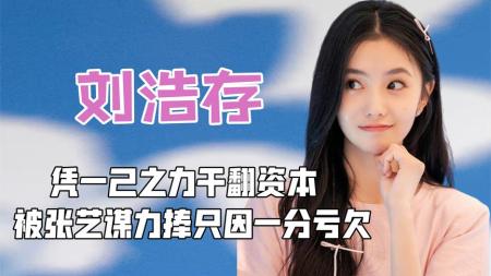 《天赋型演员刘浩存》：一人之力让资本哭泣！