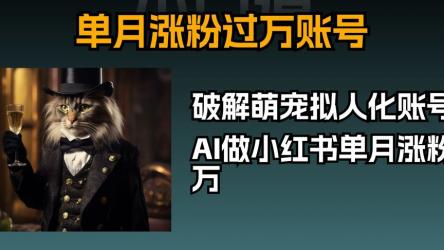 小红书AI萌宠快速涨粉售卖宠物粮玩法，日入1000+【揭秘】