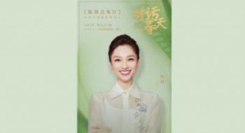 蓝羽会客厅特殊筹谋对话春天：东风再起记载优美